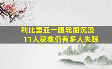 利比里亚一艘轮船沉没 11人获救仍有多人失踪